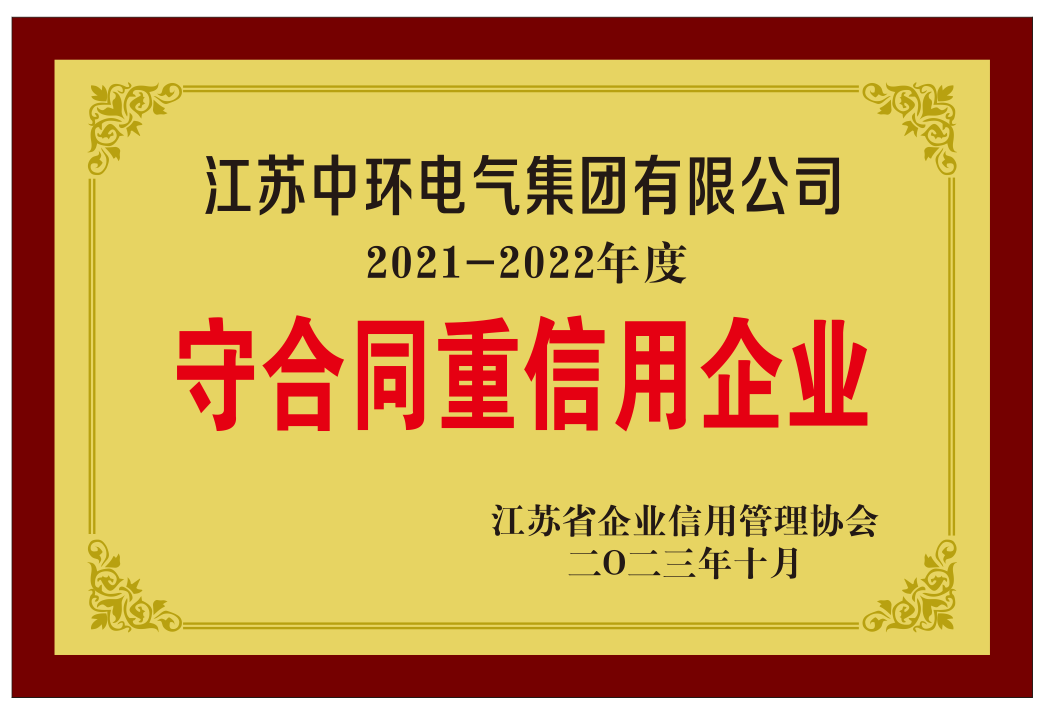 江蘇省守合同重信用企業